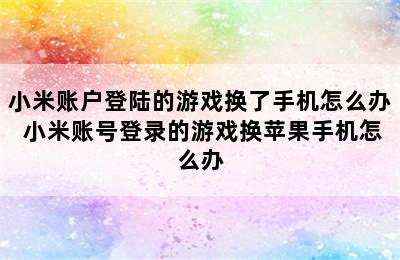 小米账户登陆的游戏换了手机怎么办 小米账号登录的游戏换苹果手机怎么办